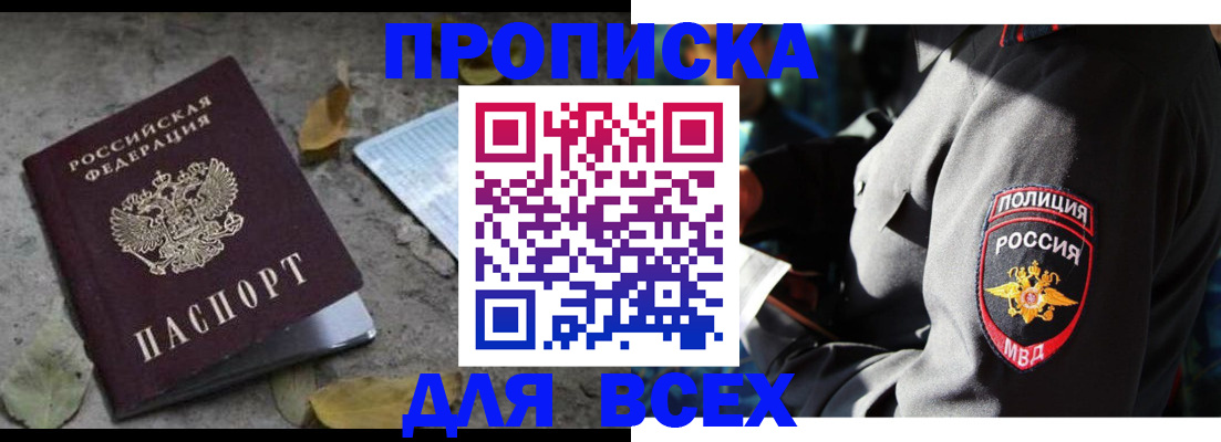 купить прописку в Корсакове